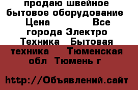 продаю швейное бытовое оборудование › Цена ­ 78 000 - Все города Электро-Техника » Бытовая техника   . Тюменская обл.,Тюмень г.